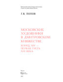 Московские художники в Дмитровском княжестве