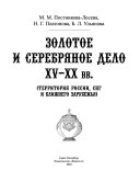 Золотое и серебрянное дело XV-XX вв