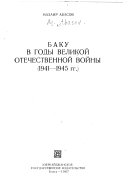 Баку в годы Великой Отечественной войны, 1941-1945 гг