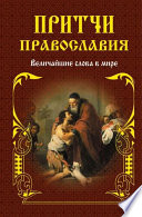 Притчи православия