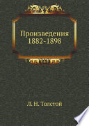 Произведения 1882-1898 гг
