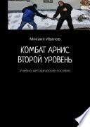 Комбат арнис. Второй уровень. Учебно-методическое пособие