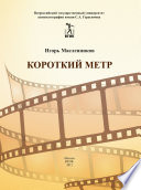 Короткий метр. Сборник сценариев для учебных и курсовых игровых фильмов