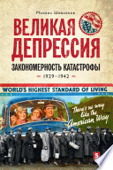 Великая депрессия: закономерность катастрофы. 1929–1942