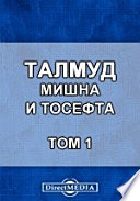 Талмуд. Мишна и Тосефта