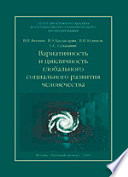 Вариативность и цикличность глобального социального развития человечества