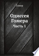 Одиссея Гомера