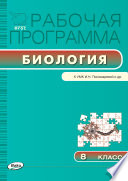 Рабочая программа по биологии. 8 класс