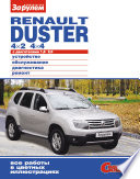 Renault Duster 4×2; 4×4 с двигателями 1,6; 2,0. Устройство, обслуживание, диагностика, ремонт. Иллюстрированное руководство