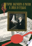 История документа в России в лицах и судьбах