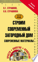 Строим современный загородный дом. Современные материалы