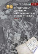 Культура и быт дворянства в провинциальной России XVIII века. Том 1. Провинциальное дворянство второй половины XVIII века (Орловская и Тульская губерния). Словарь биографий. Часть 1. А-В