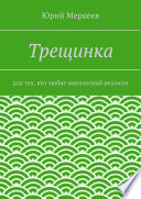 Трещинка. Для тех, кто любит магический реализм