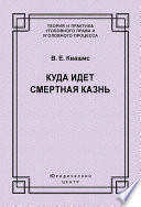 Куда идет смертная казнь