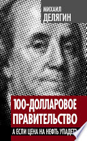 100-долларовое правительство. А если цена на нефть упадет?