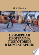 Примерная программа подготовки в комбат арнис. Второе издание, дополненное и исправленное