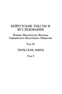 Легитимация среднеазиатской династии мангитов в произведениях их историков, ХVIII-XIX вв