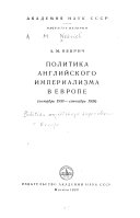 Политика английского империализма в Европе