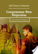 Сокровища Феи Морганы. Проклятые артефакты