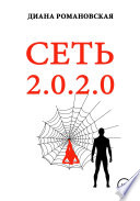 СЕТЬ 2.0.2.0