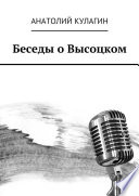 Беседы о Высоцком