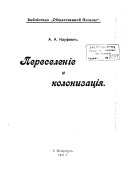 Переселеніе и колонизація