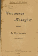 Что такое Талмуд?