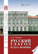 Русский глагол и его формы. Учебные материалы по грамматике