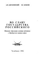 Во славу государства Российского