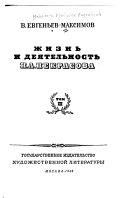 Жизнь и деятельность Н. А. Некрасова