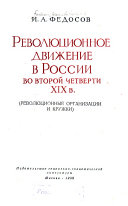 Революционное движение в России во второй четверти XIX в