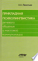 Прикладная психолингвистика речевого общения и массовой коммуникации