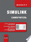 Simulink. Самоучитель