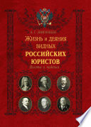 Жизнь и деяния видных российских юристов. Взлеты и падения