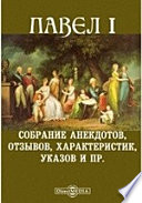 Павел I. Собрание анекдотов, отзывов, характеристик, указов и пр.