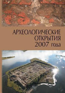 Археологические открытия 2007 года