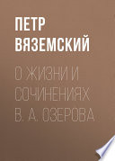 О жизни и сочинениях В. А. Озерова