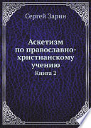 Аскетизм по православно-христианскому учению