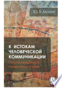 К истокам человеческой коммуникации (Ритуализованное поведение и язык)