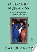 О любви и деньгах. История искусства за чашкой кофе