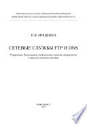 Сетевые службы FTP и DNS