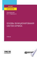 Основы функционирования систем сервиса. Учебник для вузов