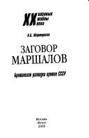 Заговор маршалов