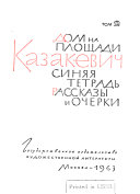 Дом на площади : роман ; Синяя тетрадь : повесть ; Рассказы и очерки