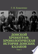 Донской хронограф. Хронологическая история донских казаков