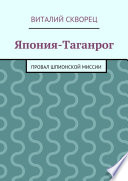 Япония-Таганрог