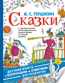 Сказки. С увлекательными иллюстрированными комментариями на каждой странице