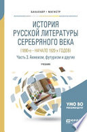 История русской литературы серебряного века (1890-е – начало 1920-х годов) в 3 ч. Часть 3. Акмеизм, футуризм и другие. Учебник для бакалавриата и магистратуры