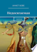 Недосягаемая. Сборник