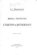 Жизнь и творчество Л. Толстого и Достоевскаго. 3-е изд